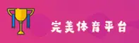 完美体育(WM)官方网站 - 官方正版入口