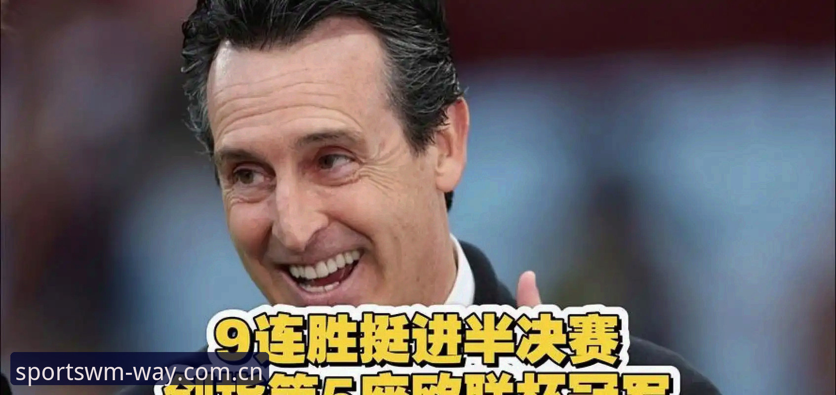 埃梅里5夺欧联杯vs维拉30年首冠：谁是完美体育平台见证下的最大赢家？